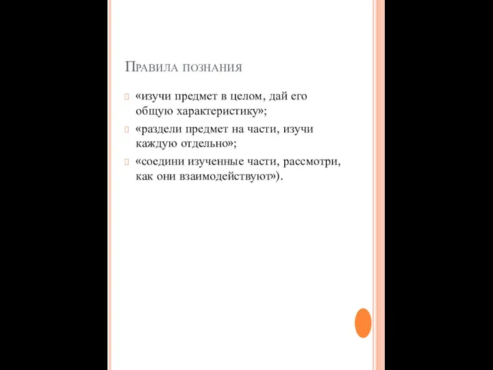 Правила познания «изучи предмет в целом, дай его общую характеристику»;