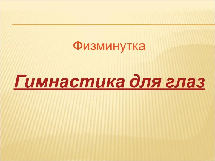 Физминутка Гимнастика для глаз