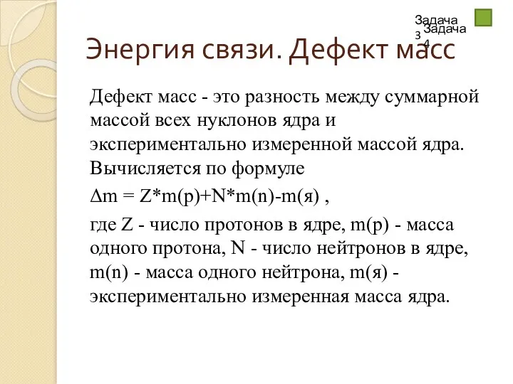 Энергия связи. Дефект масс Дефект масс - это разность между