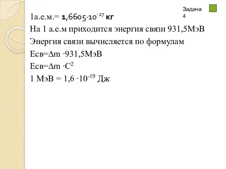 1а.е.м.= 1,6605·10-27 кг На 1 а.е.м приходится энергия связи 931,5МэВ