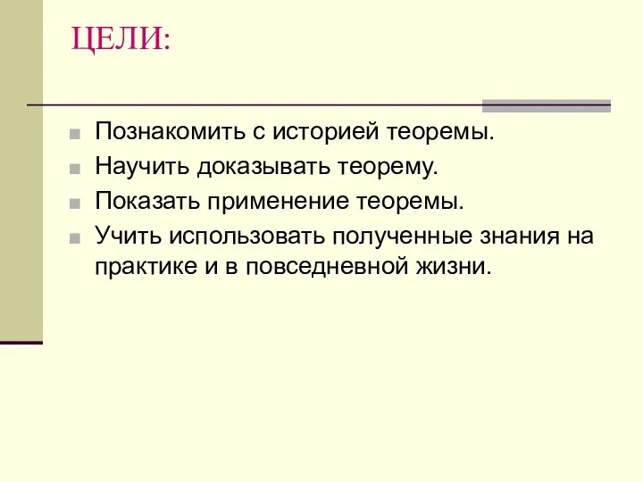 ЦЕЛИ: Познакомить с историей теоремы. Научить доказывать теорему. Показать применение