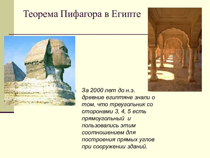 Теорема Пифагора в Египте За 2000 лет до н.э. древние