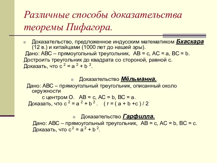 Различные способы доказательства теоремы Пифагора. Доказательство, предложенное индусским математиком Бхаскара