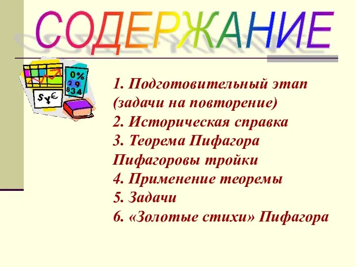 1. Подготовительный этап (задачи на повторение) 2. Историческая справка 3.