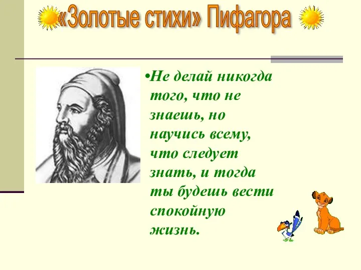 «Золотые стихи» Пифагора Не делай никогда того, что не знаешь,