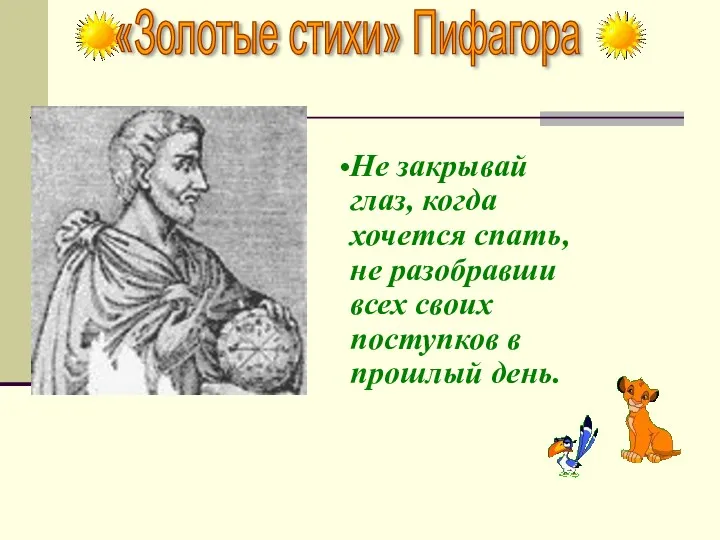 «Золотые стихи» Пифагора Не закрывай глаз, когда хочется спать, не