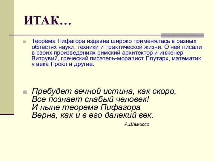 ИТАК… Теорема Пифагора издавна широко применялась в разных областях науки,