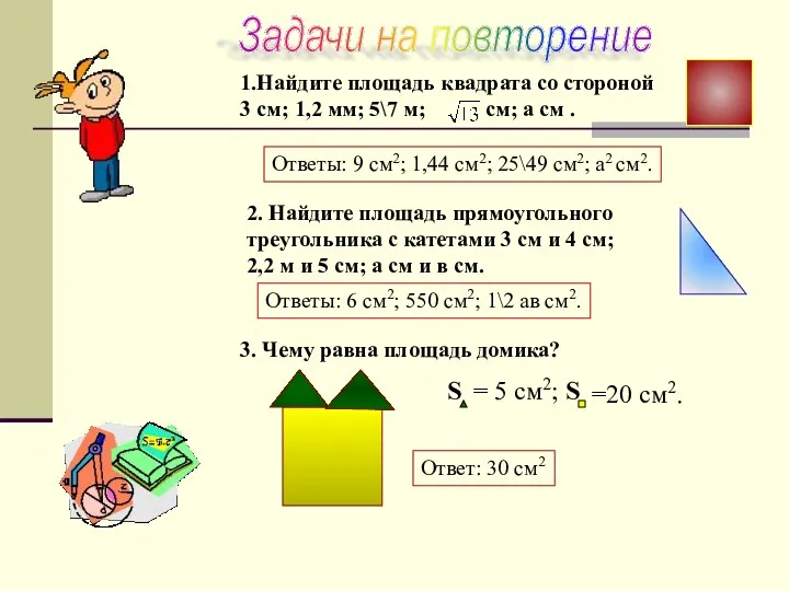 1.Найдите площадь квадрата со стороной 3 см; 1,2 мм; 5\7