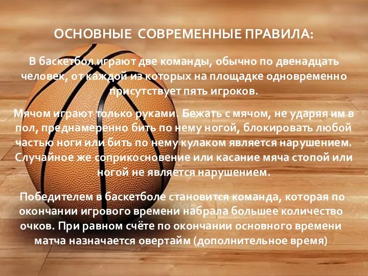 В баскетбол играют две команды, обычно по двенадцать человек, от каждой из которых