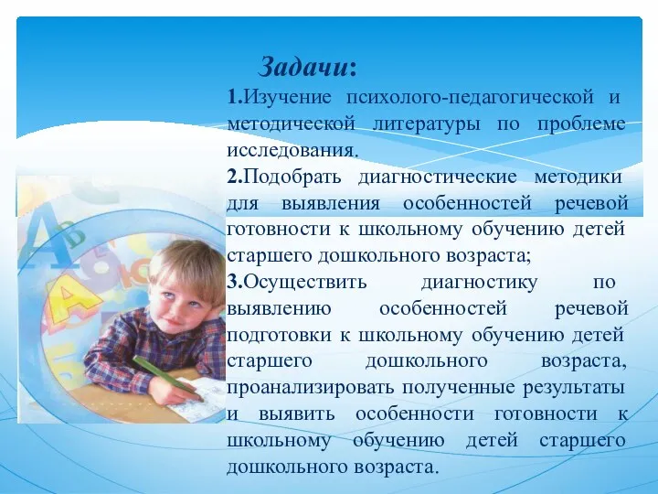 Задачи: 1.Изучение психолого-педагогической и методической литературы по проблеме исследования. 2.Подобрать