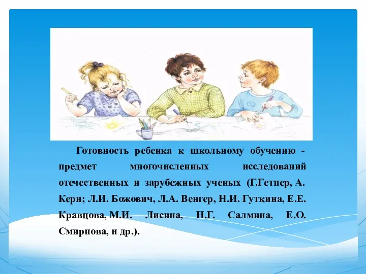 Готовность ребенка к школьному обучению - предмет многочисленных исследований отечественных