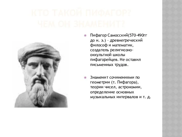 КТО ТАКОЙ ПИФАГОР? ЧЕМ ОН ЗНАМЕНИТ? Пифагор Самосский(570-490гг до н.