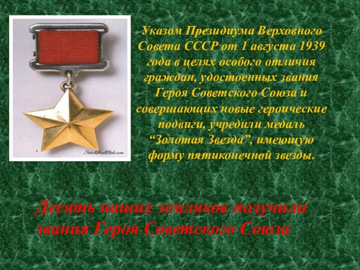 Десять наших земляков получили звания Героя Советского Союза Указом Президиума