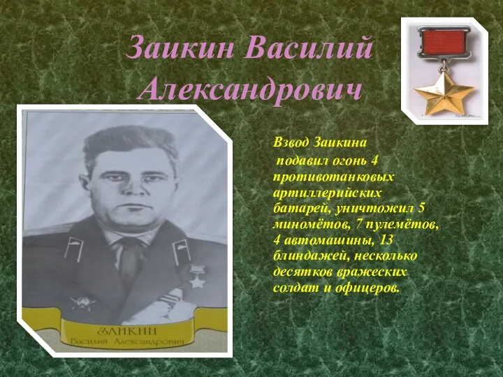 Заикин Василий Александрович Взвод Заикина подавил огонь 4 противотанковых артиллерийских