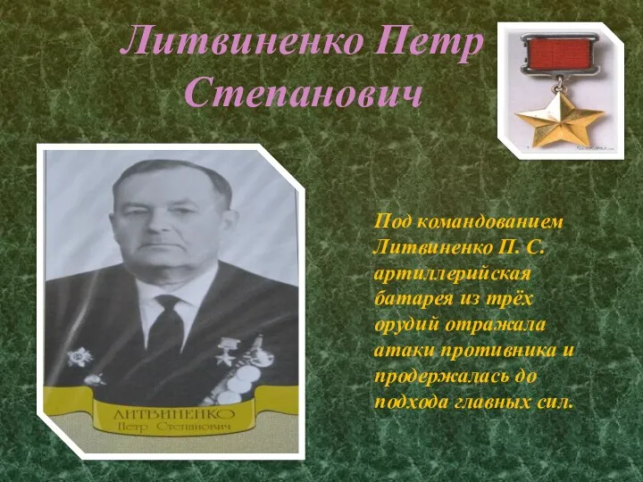 Литвиненко Петр Степанович Под командованием Литвиненко П. С. артиллерийская батарея