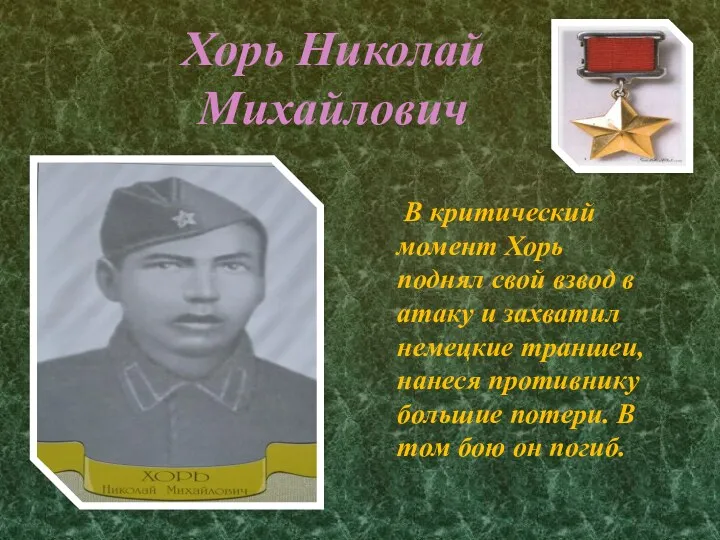 Хорь Николай Михайлович В критический момент Хорь поднял свой взвод