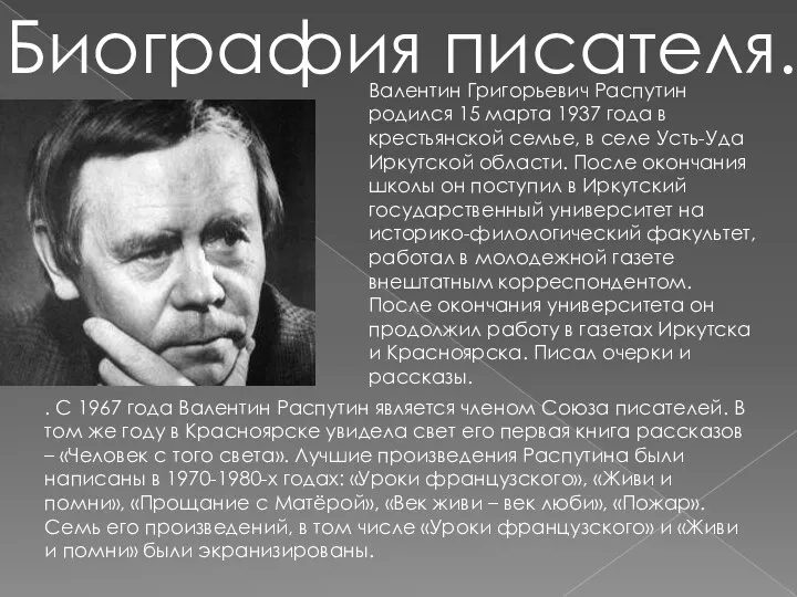 Биография писателя. Валентин Григорьевич Распутин родился 15 марта 1937 года