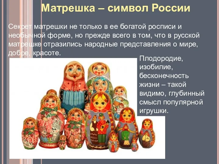 Матрешка – символ России Секрет матрешки не только в ее богатой росписи и