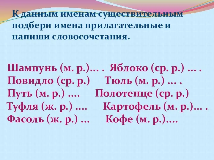 К данным именам существительным подбери имена прилагательные и напиши словосочетания.