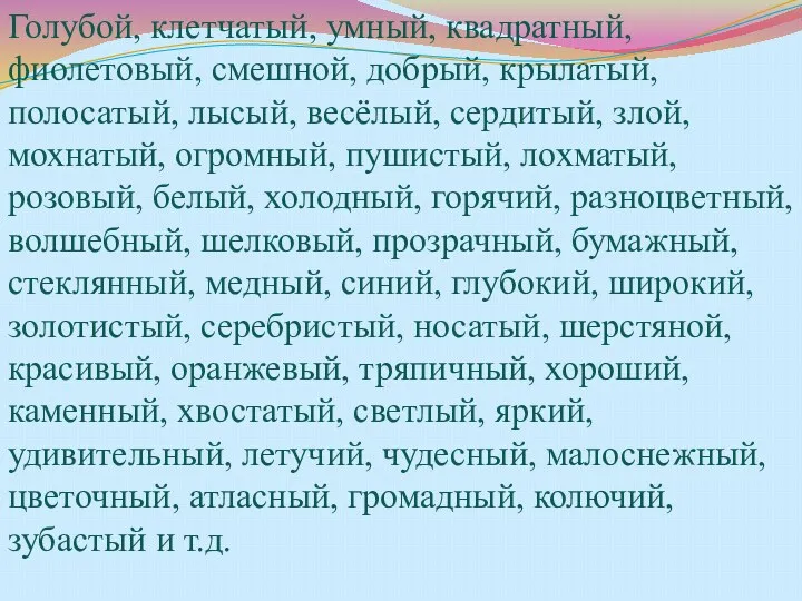 Голубой, клетчатый, умный, квадратный, фиолетовый, смешной, добрый, крылатый, полосатый, лысый,