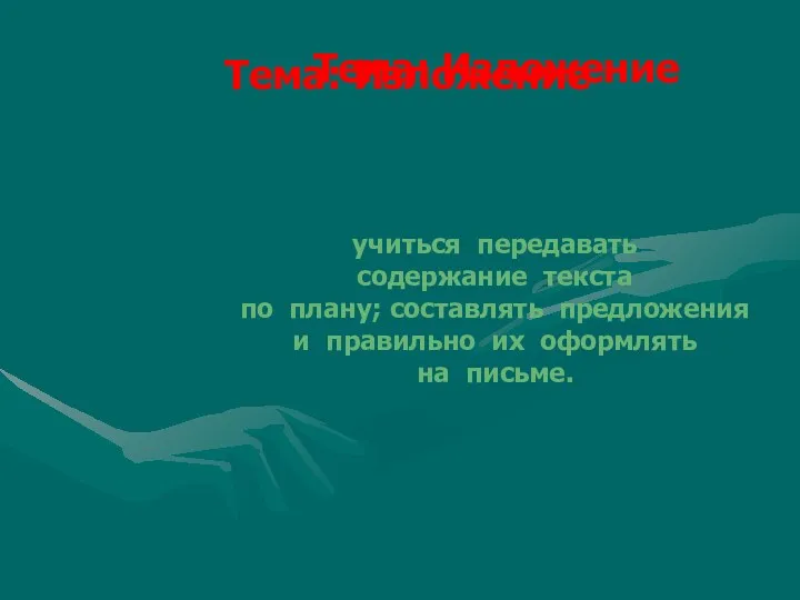 Тема: Изложение Тема: Изложение Цели урока: учиться передавать содержание текста