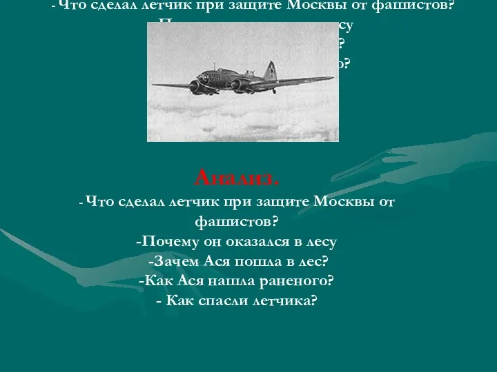 Анализ. - Что сделал летчик при защите Москвы от фашистов?