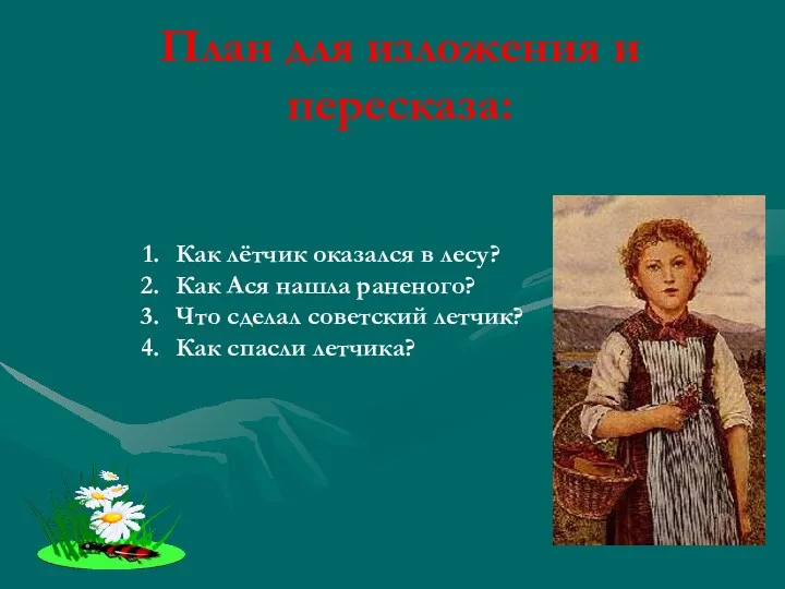 План для изложения и пересказа: Как лётчик оказался в лесу?