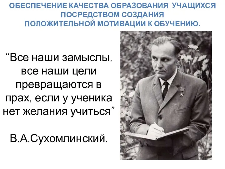 “Все наши замыслы, все наши цели превращаются в прах, если у ученика нет