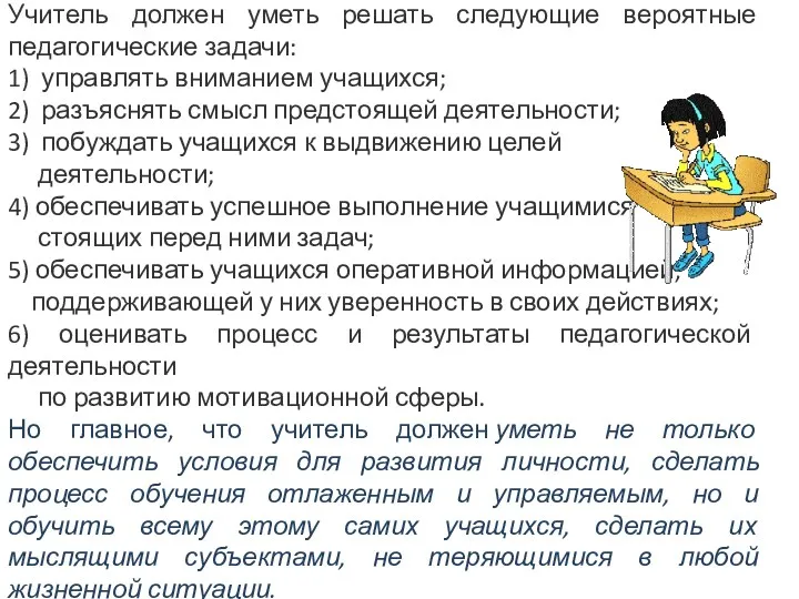 Учитель должен уметь решать следующие вероятные педагогические задачи: 1) управлять вниманием учащихся; 2)