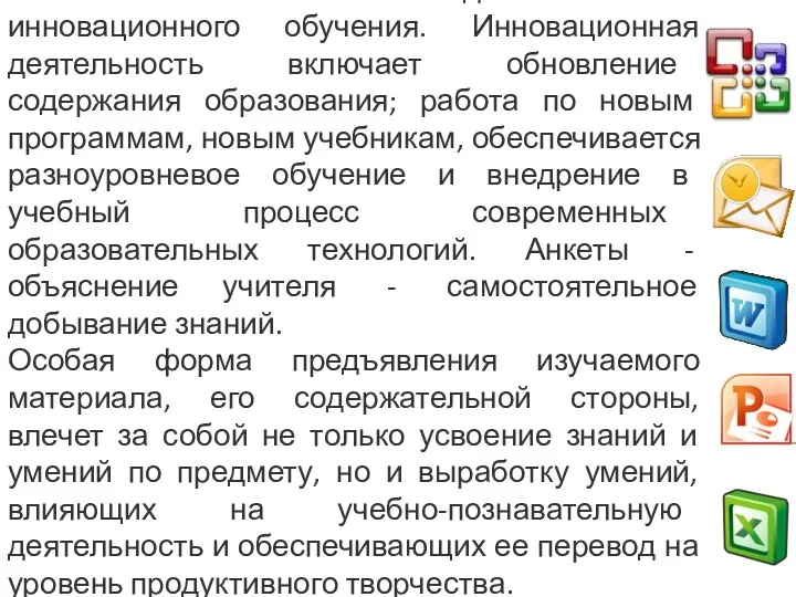 А этого невозможно достичь без инновационного обучения. Инновационная деятельность включает обновление содержания образования;