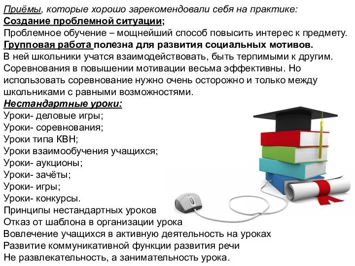 Приёмы, которые хорошо зарекомендовали себя на практике: Создание проблемной ситуации; Проблемное обучение –