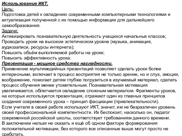 Использование ИКТ. Цель: Подготовка детей к овладению современными компьютерными технологиями и актуализация полученной