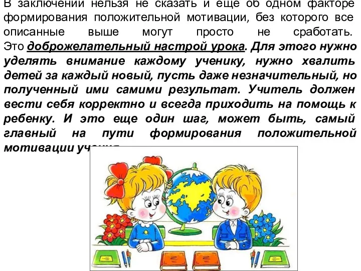 В заключении нельзя не сказать и ещё об одном факторе формирования положительной мотивации,