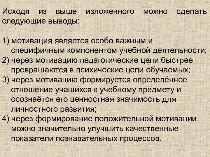 Исходя из выше изложенного можно сделать следующие выводы: 1) мотивация является особо важным