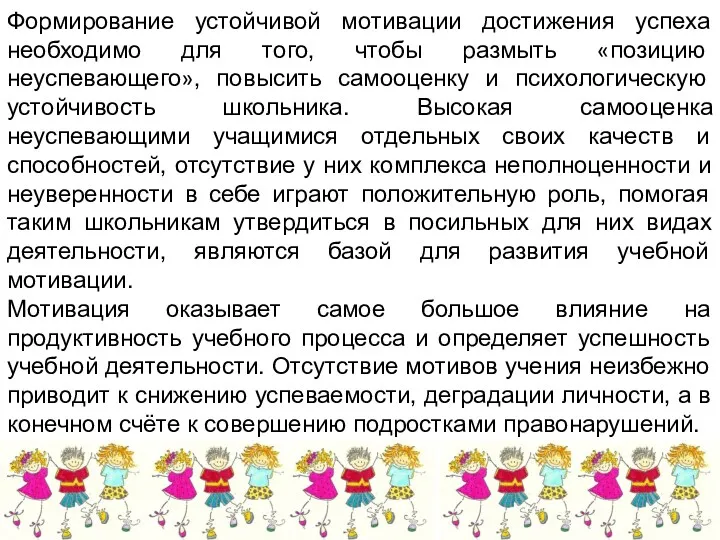 Формирование устойчивой мотивации достижения успеха необходимо для того, чтобы размыть «позицию неуспевающего», повысить