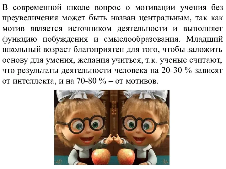 В современной школе вопрос о мотивации учения без преувеличения может быть назван центральным,