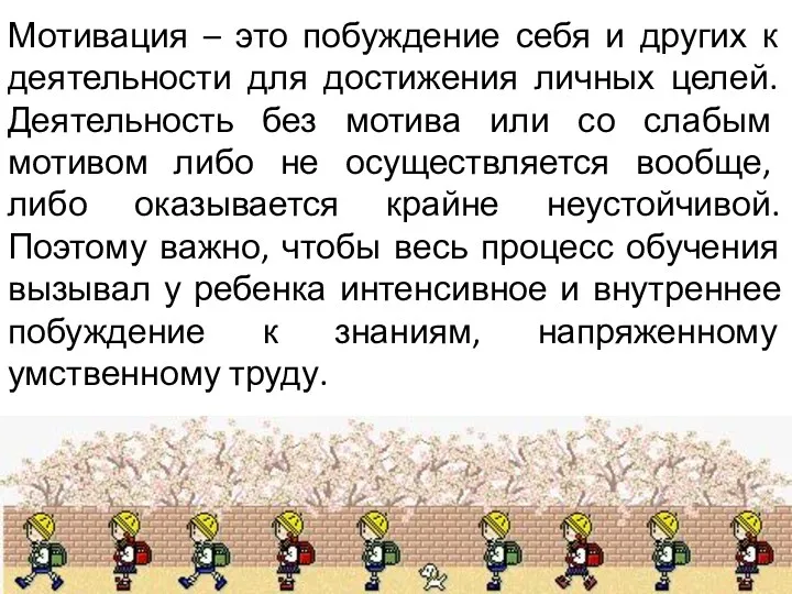 Мотивация – это побуждение себя и других к деятельности для достижения личных целей.