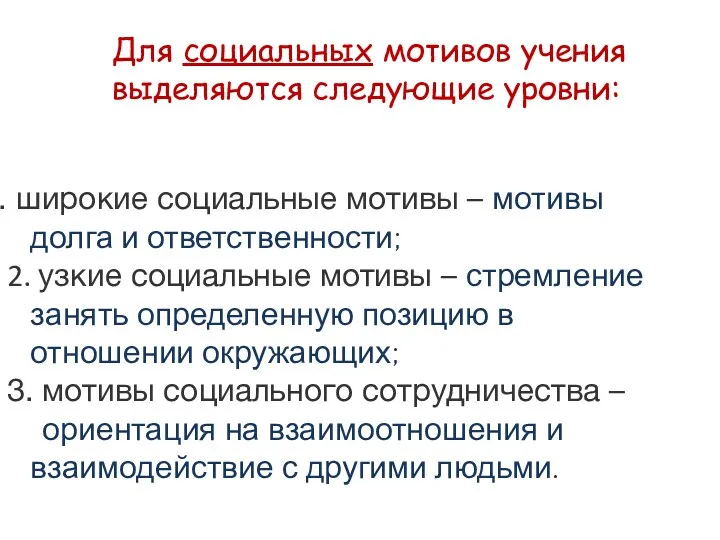 Для социальных мотивов учения выделяются следующие уровни: широкие социальные мотивы – мотивы долга