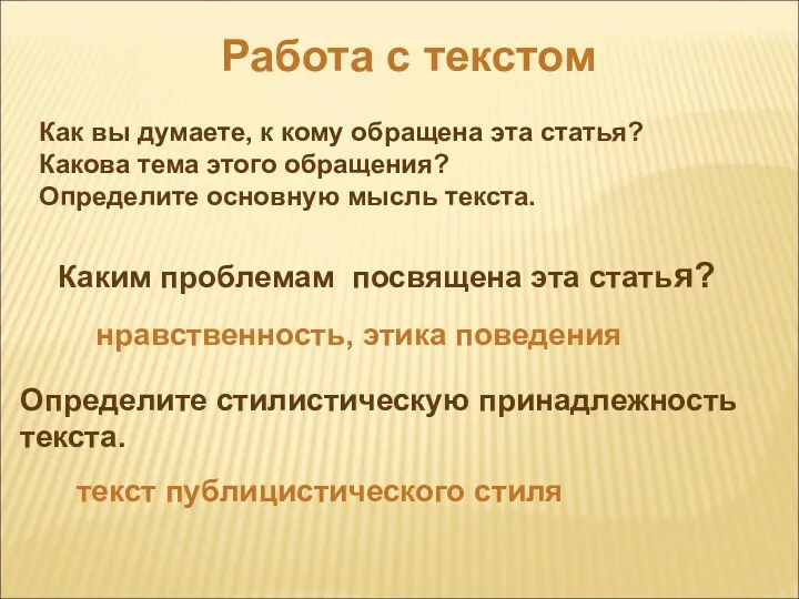 Работа с текстом Как вы думаете, к кому обращена эта