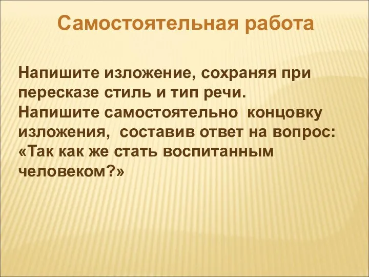 Самостоятельная работа Напишите изложение, сохраняя при пересказе стиль и тип