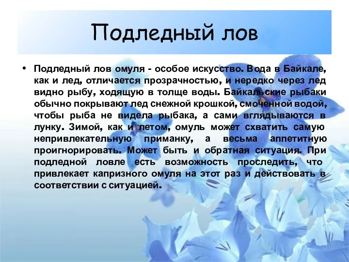 Подледный лов Подледный лов омуля - особое искусство. Вода в