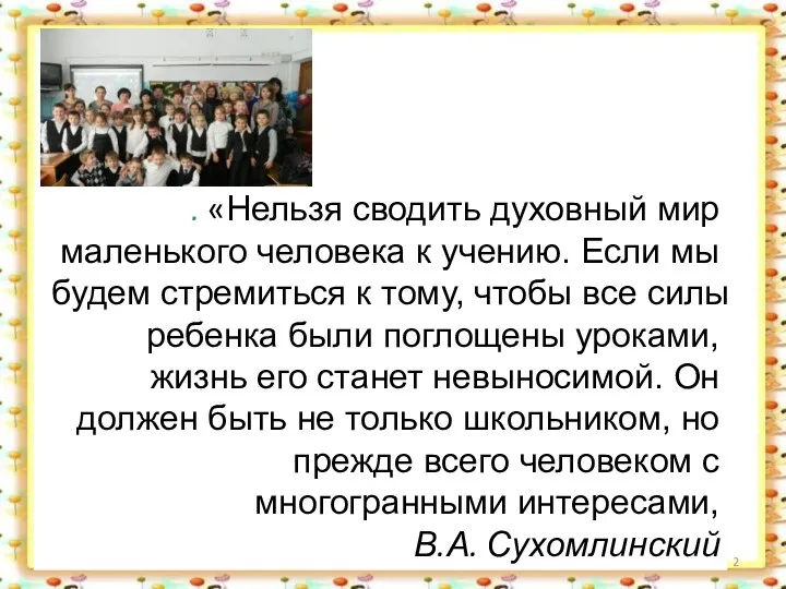http://aida.ucoz.ru . «Нельзя сводить духовный мир маленького человека к учению. Если мы будем