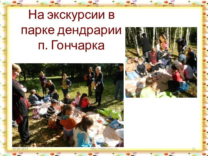 На экскурсии в парке дендрарии п. Гончарка http://aida.ucoz.ru