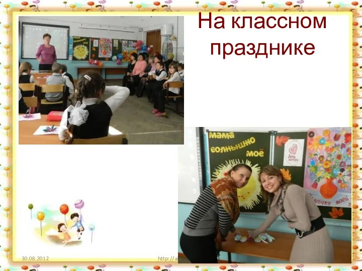 На классном празднике http://aida.ucoz.ru