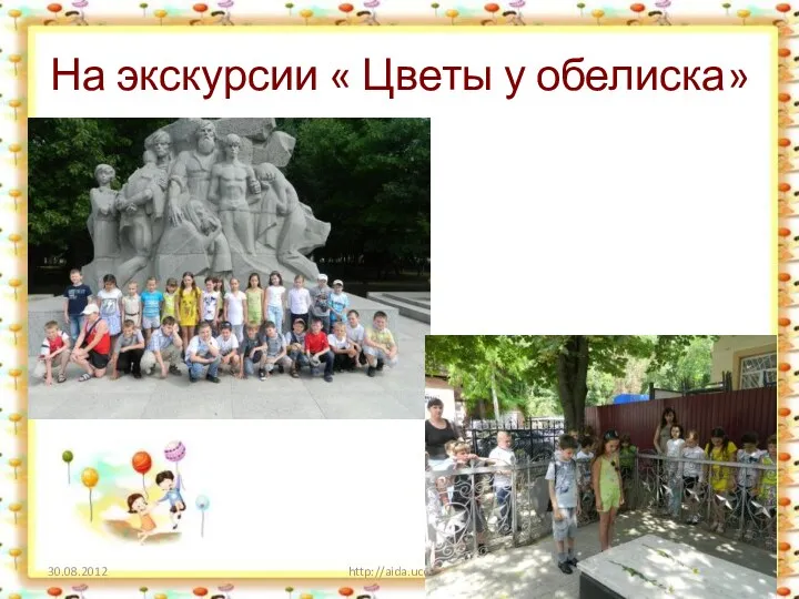 На экскурсии « Цветы у обелиска» http://aida.ucoz.ru