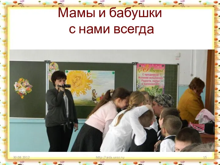 Мамы и бабушки с нами всегда http://aida.ucoz.ru