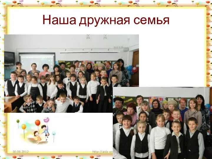 Наша дружная семья http://aida.ucoz.ru