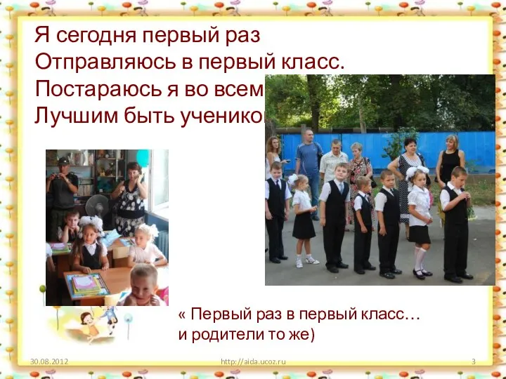 http://aida.ucoz.ru Я сегодня первый раз Отправляюсь в первый класс. Постараюсь