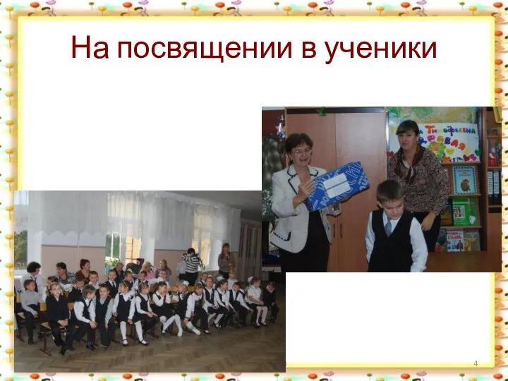 На посвящении в ученики http://aida.ucoz.ru