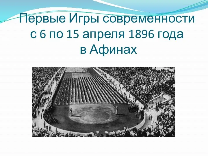 Первые Игры современности с 6 по 15 апреля 1896 года в Афинах